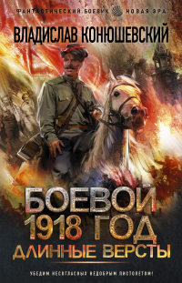 Длинные версты - Владислав Конюшевский - Читать книги онлайн | Слушать аудиокниги онлайн | Электронная библиотека books-lib.com