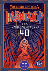 Навигатор. Код имплементации: 40. Часть 2 - Евгения Кретова - Читать книги онлайн | Слушать аудиокниги онлайн | Электронная библиотека books-lib.com