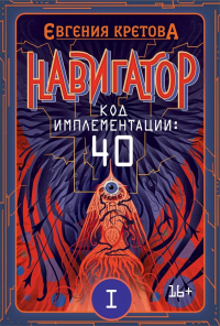 Навигатор. Код имплементации: 40. Часть 1 - Евгения Кретова - Читать книги онлайн | Слушать аудиокниги онлайн | Электронная библиотека books-lib.com