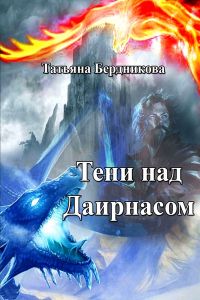 Тени над Даирнасом - Татьяна Бердникова - Читать книги онлайн | Слушать аудиокниги онлайн | Электронная библиотека books-lib.com