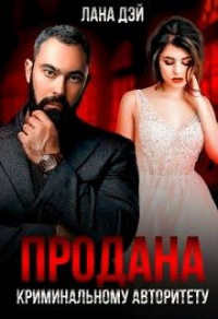 Продана криминальному авторитету - Лана Дэй - Читать книги онлайн | Слушать аудиокниги онлайн | Электронная библиотека books-lib.com
