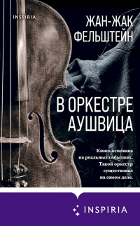 В оркестре Аушвица - Жан-Жак Фельштейн - Читать книги онлайн | Слушать аудиокниги онлайн | Электронная библиотека books-lib.com