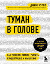 Туман в голове. Как укрепить память, развить концентрацию и мышление - Джим Кэрол - Читать книги онлайн | Слушать аудиокниги онлайн | Электронная библиотека books-lib.com
