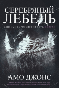 Серебряный лебедь - Амо Джонс - Читать книги онлайн | Слушать аудиокниги онлайн | Электронная библиотека books-lib.com