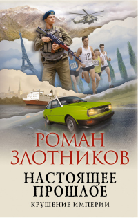 Настоящее прошлое. Крушение империи - Роман Злотников - Читать книги онлайн | Слушать аудиокниги онлайн | Электронная библиотека books-lib.com