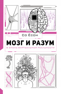 Мозг и разум в эпоху виртуальной реальности - Со Ёсон - Читать книги онлайн | Слушать аудиокниги онлайн | Электронная библиотека books-lib.com