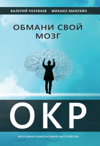 Обмани свой мозг. Обсессивно-компульсивное расстройство - Валерий Разуваев - Читать книги онлайн | Слушать аудиокниги онлайн | Электронная библиотека books-lib.com