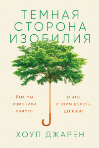 Темная сторона изобилия. Как мы изменили климат и что с этим делать дальше - Хоуп Джарен - Читать книги онлайн | Слушать аудиокниги онлайн | Электронная библиотека books-lib.com