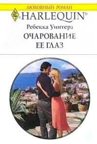 Очарование её глаз - Ребекка Уинтерз - Читать книги онлайн | Слушать аудиокниги онлайн | Электронная библиотека books-lib.com