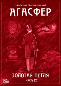 Агасфер. Золотая петля. Том 2 - Вячеслав Каликинский - Читать книги онлайн | Слушать аудиокниги онлайн | Электронная библиотека books-lib.com
