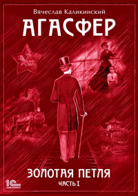 Агасфер. Золотая петля. Том 1 - Вячеслав Каликинский - Читать книги онлайн | Слушать аудиокниги онлайн | Электронная библиотека books-lib.com