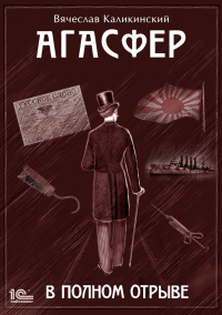 Агасфер. В полном отрыве - Вячеслав Каликинский - Читать книги онлайн | Слушать аудиокниги онлайн | Электронная библиотека books-lib.com