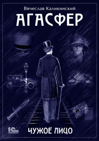 Агасфер. Чужое лицо - Вячеслав Каликинский - Читать книги онлайн | Слушать аудиокниги онлайн | Электронная библиотека books-lib.com