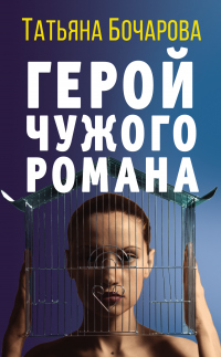 Герой чужого романа - Татьяна Бочарова - Читать книги онлайн | Слушать аудиокниги онлайн | Электронная библиотека books-lib.com