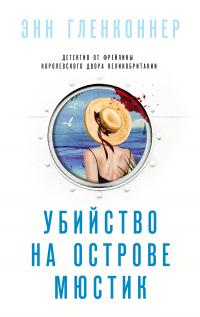Убийство на острове Мюстик - Энн Гленконнер - Читать книги онлайн | Слушать аудиокниги онлайн | Электронная библиотека books-lib.com