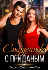 Студентка с приданным - Ася Сергеева - Читать книги онлайн | Слушать аудиокниги онлайн | Электронная библиотека books-lib.com