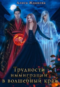 Трудности иммиграции в волшебный край - Алиса Жданова - Читать книги онлайн | Слушать аудиокниги онлайн | Электронная библиотека books-lib.com