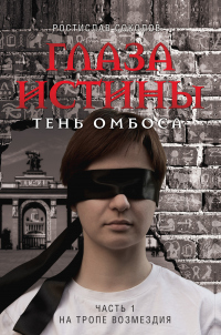 Глаза истины: тень Омбоса. Часть 1. На тропе возмездия - Ростислав Соколов - Читать книги онлайн | Слушать аудиокниги онлайн | Электронная библиотека books-lib.com