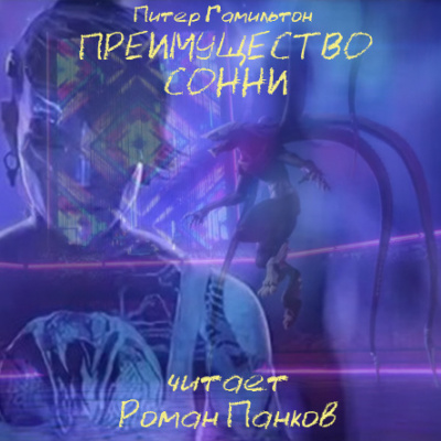 Гамильтон Питер - Преимущество Сонни - Читать книги онлайн | Слушать аудиокниги онлайн | Электронная библиотека books-lib.com