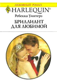 Бриллиант для любимой - Ребекка Уинтерз - Читать книги онлайн | Слушать аудиокниги онлайн | Электронная библиотека books-lib.com