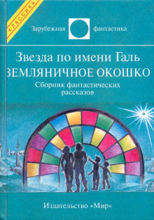 Брэдбери Рэй - Земляничное окошко - Читать книги онлайн | Слушать аудиокниги онлайн | Электронная библиотека books-lib.com
