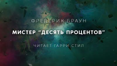 Браун Фредерик - Мистер десять процентов - Читать книги онлайн | Слушать аудиокниги онлайн | Электронная библиотека books-lib.com