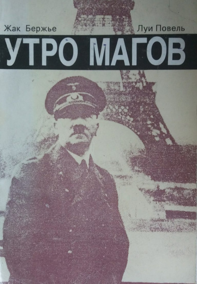 Бержье Жак, Повель Луи - Утро магов - Читать книги онлайн | Слушать аудиокниги онлайн | Электронная библиотека books-lib.com