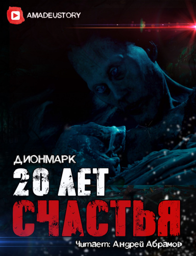 Дионмарк - 20 лет Счастья - Читать книги онлайн | Слушать аудиокниги онлайн | Электронная библиотека books-lib.com