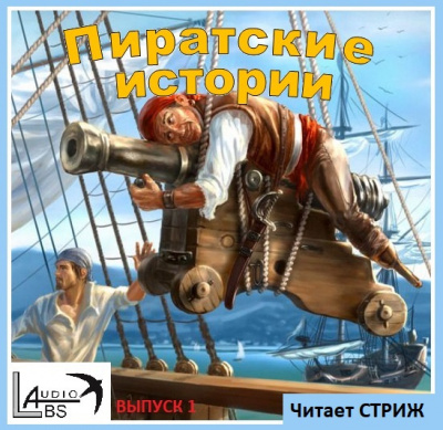 Пиратские истории - Выпуск 1 - Читать книги онлайн | Слушать аудиокниги онлайн | Электронная библиотека books-lib.com