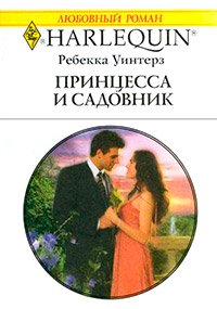 Принцесса и садовник - Ребекка Уинтерз - Читать книги онлайн | Слушать аудиокниги онлайн | Электронная библиотека books-lib.com