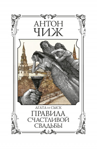 Правила счастливой свадьбы - Антон Чиж - Читать книги онлайн | Слушать аудиокниги онлайн | Электронная библиотека books-lib.com