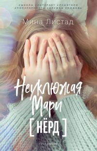 Неуклюжая Мари - Мина Листад - Читать книги онлайн | Слушать аудиокниги онлайн | Электронная библиотека books-lib.com