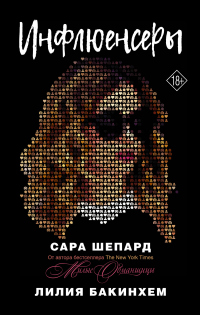 Инфлюенсеры - Лилия Бакинхем - Читать книги онлайн | Слушать аудиокниги онлайн | Электронная библиотека books-lib.com