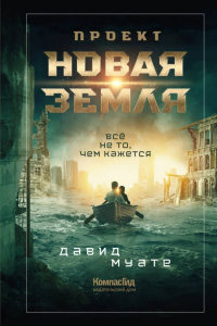 Проект «Новая Земля» - Давид Муате - Читать книги онлайн | Слушать аудиокниги онлайн | Электронная библиотека books-lib.com