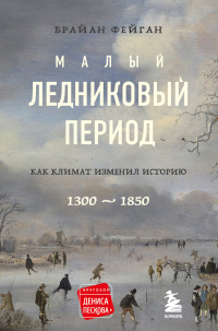 Малый ледниковый период. Как климат изменил историю, 1300–1850 - Брайан Фейган - Читать книги онлайн | Слушать аудиокниги онлайн | Электронная библиотека books-lib.com