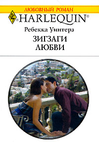 Зигзаги любви - Ребекка Уинтерз - Читать книги онлайн | Слушать аудиокниги онлайн | Электронная библиотека books-lib.com