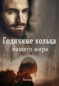 Годичные кольца нашего мира - Александра Питкевич - Читать книги онлайн | Слушать аудиокниги онлайн | Электронная библиотека books-lib.com