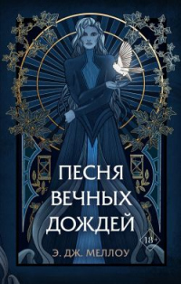 Песня вечных дождей - Э. Дж. Меллоу - Читать книги онлайн | Слушать аудиокниги онлайн | Электронная библиотека books-lib.com