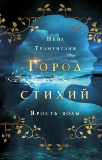 Ярость воды - Нина Трамунтани - Читать книги онлайн | Слушать аудиокниги онлайн | Электронная библиотека books-lib.com