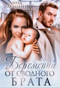 Беременна от сводного брата - Анна Леманн - Читать книги онлайн | Слушать аудиокниги онлайн | Электронная библиотека books-lib.com