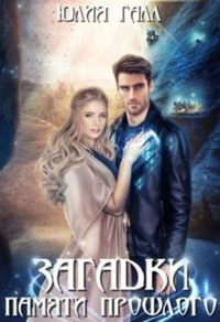 Загадки памяти прошлого - Юлия Галл - Читать книги онлайн | Слушать аудиокниги онлайн | Электронная библиотека books-lib.com