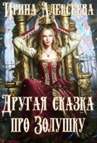 Другая сказка про Золушку - Ирина Алексеева - Читать книги онлайн | Слушать аудиокниги онлайн | Электронная библиотека books-lib.com