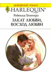 Закат любви, восход любви - Ребекка Уинтерз - Читать книги онлайн | Слушать аудиокниги онлайн | Электронная библиотека books-lib.com
