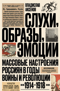 Слухи, образы, эмоции. Массовые настроения россиян в годы войны и революции (1914–1918) - Владислав Аксенов - Читать книги онлайн | Слушать аудиокниги онлайн | Электронная библиотека books-lib.com