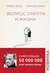 Вопрос смерти и жизни - Ирвин Д. Ялом - Читать книги онлайн | Слушать аудиокниги онлайн | Электронная библиотека books-lib.com