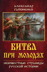 Битва при Молодях. Неизвестные страницы русской истории - Александр Гапоненко - Читать книги онлайн | Слушать аудиокниги онлайн | Электронная библиотека books-lib.com