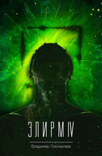 Элирм IV - Владимир Посмыгаев - Читать книги онлайн | Слушать аудиокниги онлайн | Электронная библиотека books-lib.com