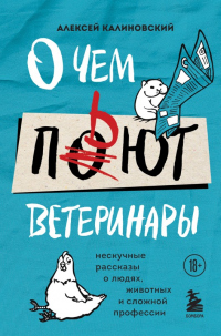 О чем пьют ветеринары. Нескучные рассказы о людях, животных и сложной профессии - Алексей Калиновский - Читать книги онлайн | Слушать аудиокниги онлайн | Электронная библиотека books-lib.com