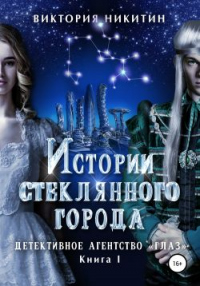Истории стеклянного города. Детективное агенство «Глаз» - Виктория Никитин - Читать книги онлайн | Слушать аудиокниги онлайн | Электронная библиотека books-lib.com