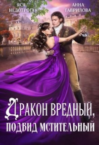 Дракон вредный, подвид мстительный - Яся Недотрога - Читать книги онлайн | Слушать аудиокниги онлайн | Электронная библиотека books-lib.com
